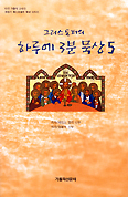염봉덕 신부 ‘하루에 3분 묵상’ 5권 출간